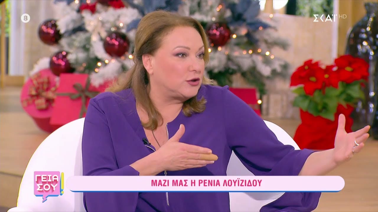Η Ρένια Λουιζίδου καλεσμένη στο «Γειά σου» | 18/12/2022