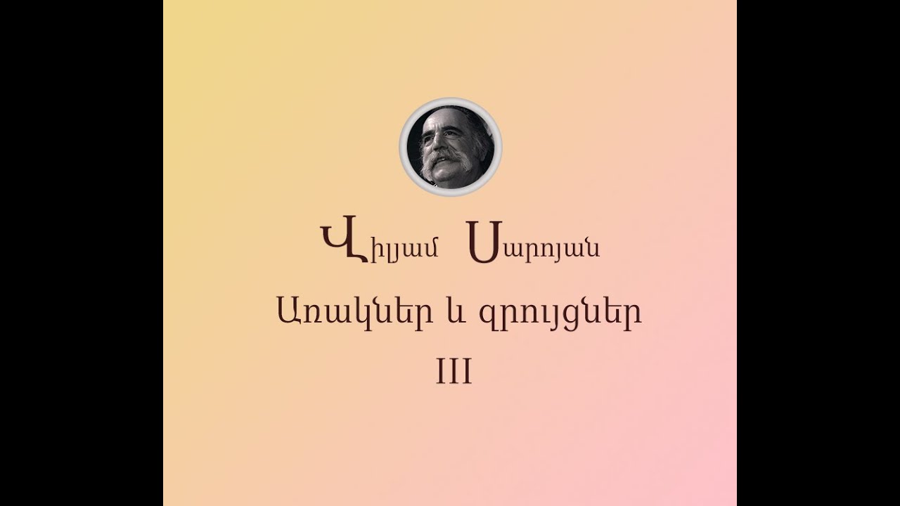 Վիլյամ Սարոյան - Առակներ և զրույցներ