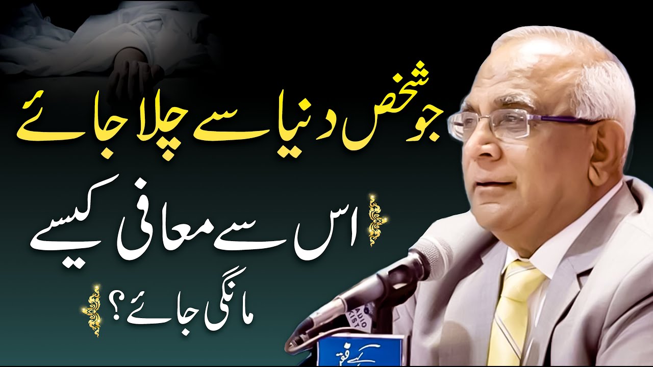 Murde Se Maafi Mangna - Importance Of Saying Sorry To People | Syed Sarfraz Shah Sb