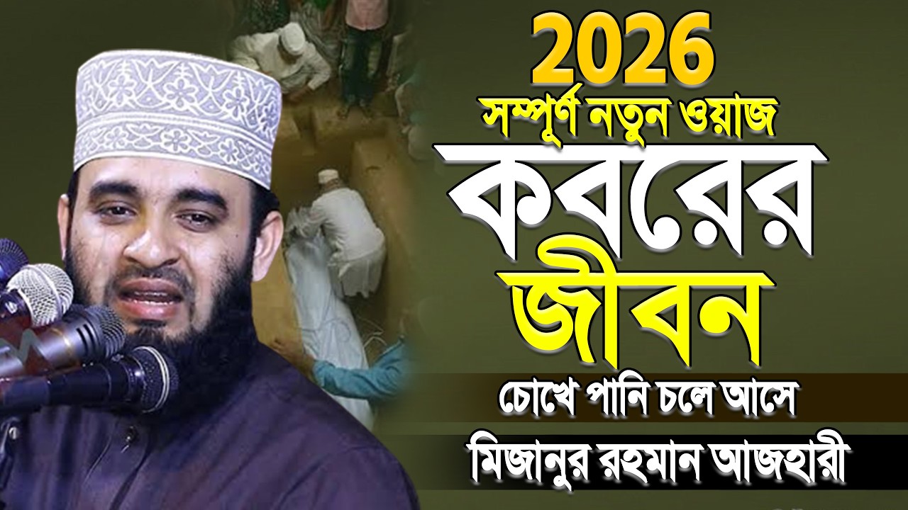 কবরের জীবন কতইনা ভয়ানক | মিজানুর রহমান আজহারী। Tafsir Mizanur Rahman Azhari.ep=02 Mar 10 2026 7:00 P