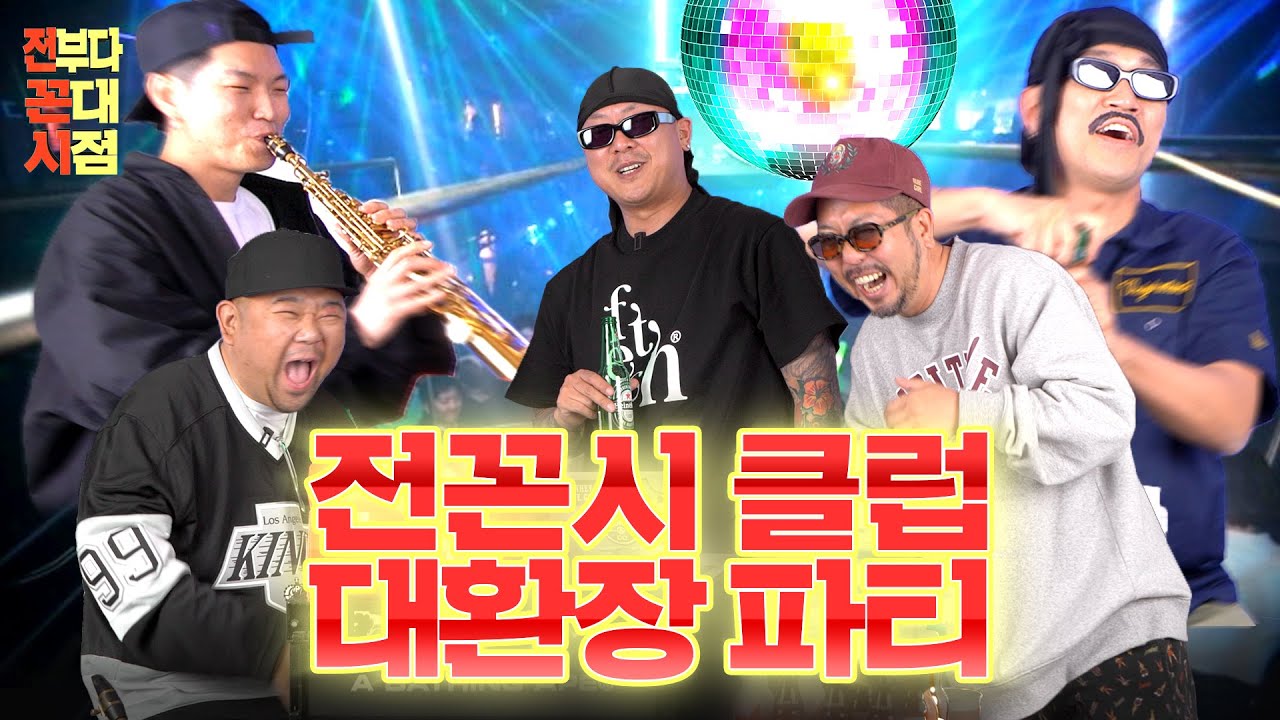 [전꼰시] 2000년대 힙합 클럽 #NB #Q-Vo #할렘 #2000년대