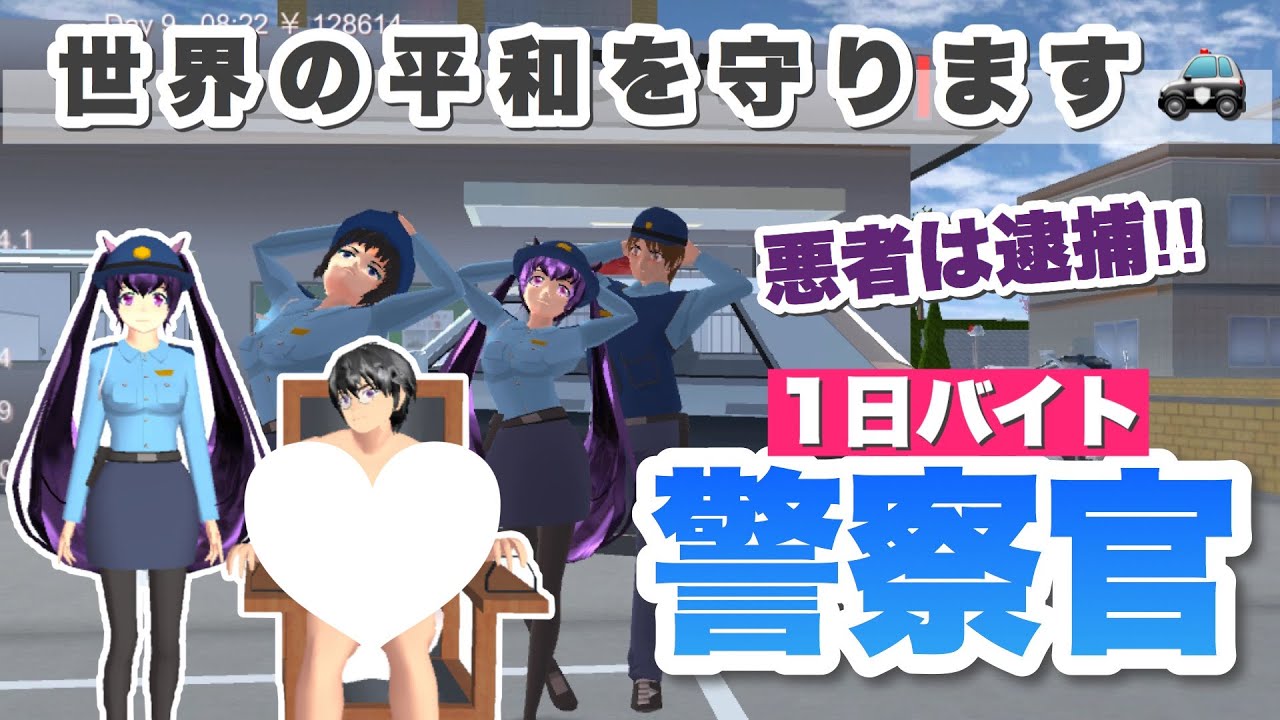 【1日バイト】1日警察官になって街をパトロール！！悪者は退治だ！グへへ「サクラスクールシミュレーター」