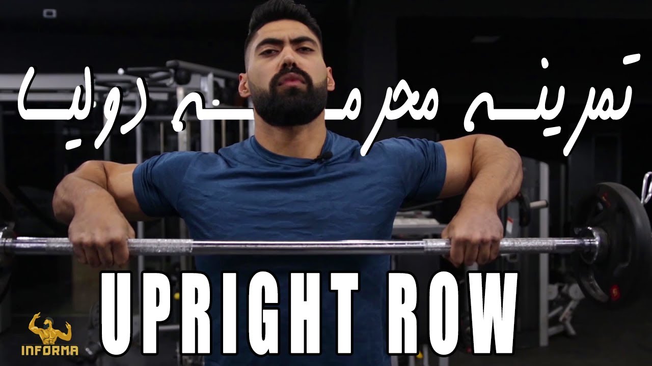 upright row | أوعى تلعب الشكل ده ؟