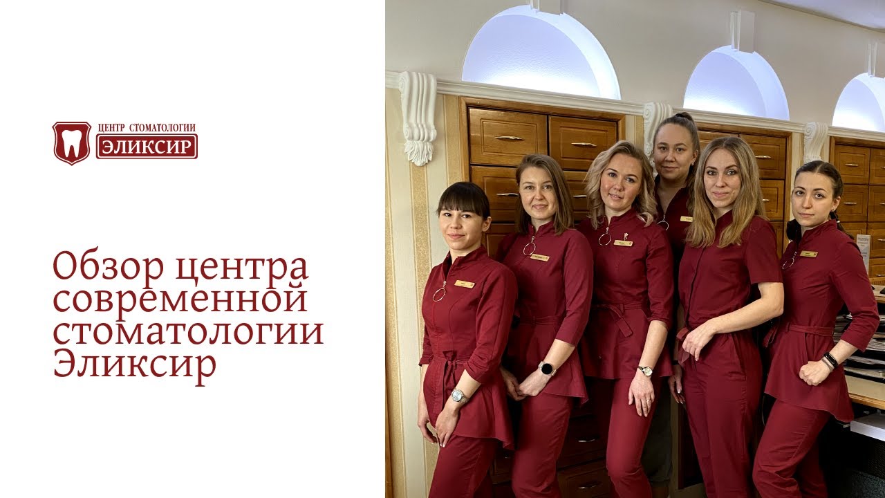 Стоматология в Томске -  «Эликсир» на Белинского