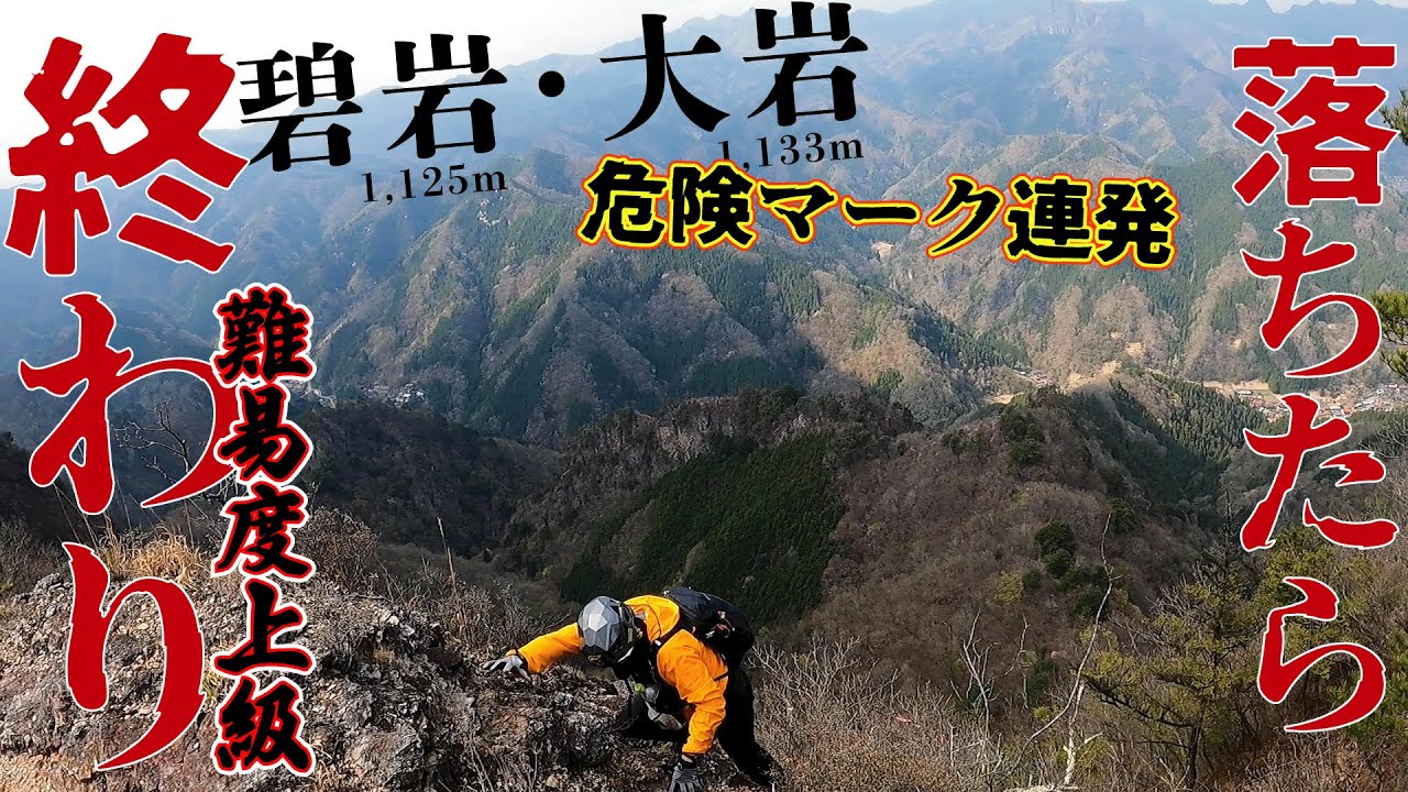 【難易度恐級】ここにもマッターホルン！西上州の天然アスレチック、碧岩＆大岩登山！いやいや色んな意味で怖すぎます！