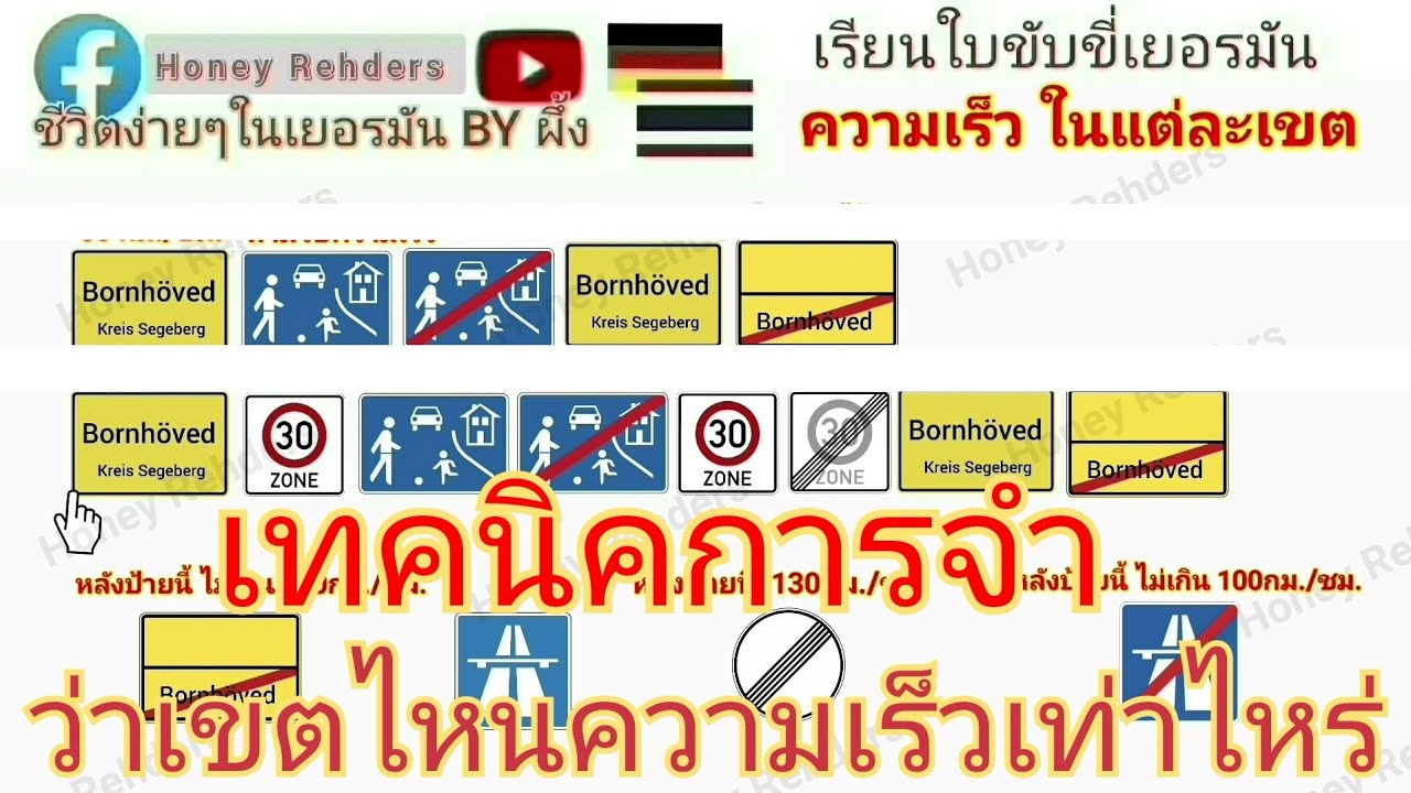 EP72.เรียนทฤษฏี เทคนิคจำการใช้ความเร็วในแต่ละเขต ของเยอรมันนี