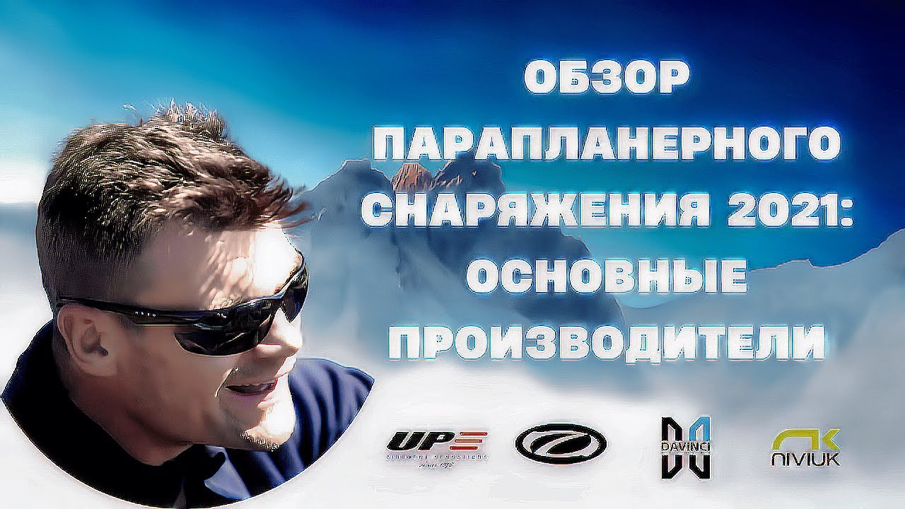 Обзор парапланерного снаряжения -2021/ Как выбрать параплан / Алексей Тарасов (Теоретик)