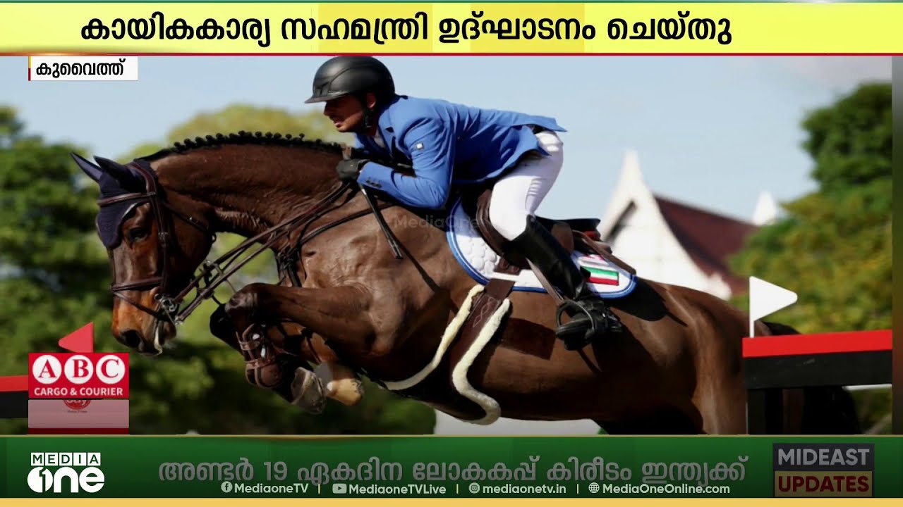 രണ്ടാമത് കുവൈത്ത് ഇന്റർനാഷണൽ ഷോ ജംപിങ് ചാമ്പ്യൻഷിപ്പ് കുവൈറ്റിൽ ആരംഭിച്ചു