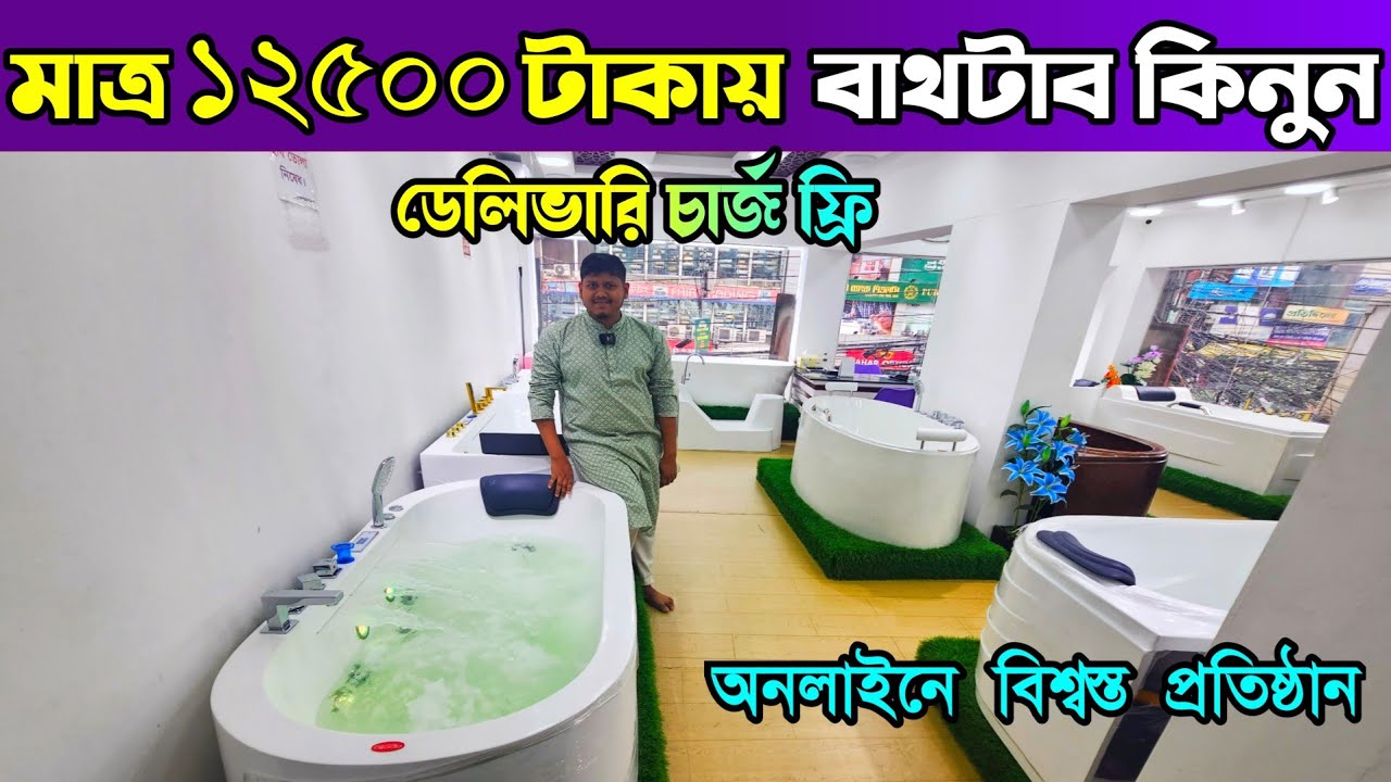 আধুনিক জাকুজি বাথটাব কিনুন 💠 Bathtub Price In Bangladesh