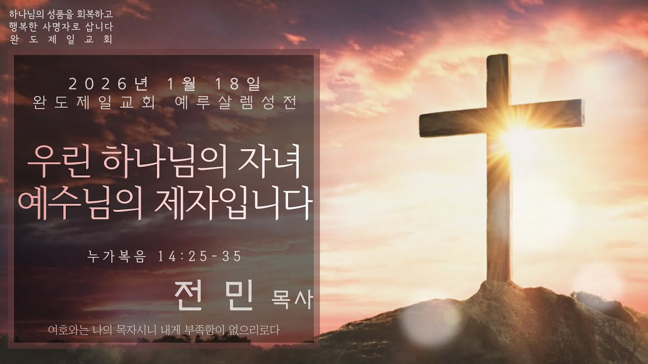 완도제일교회(전민목사) 2026년 1월 18일