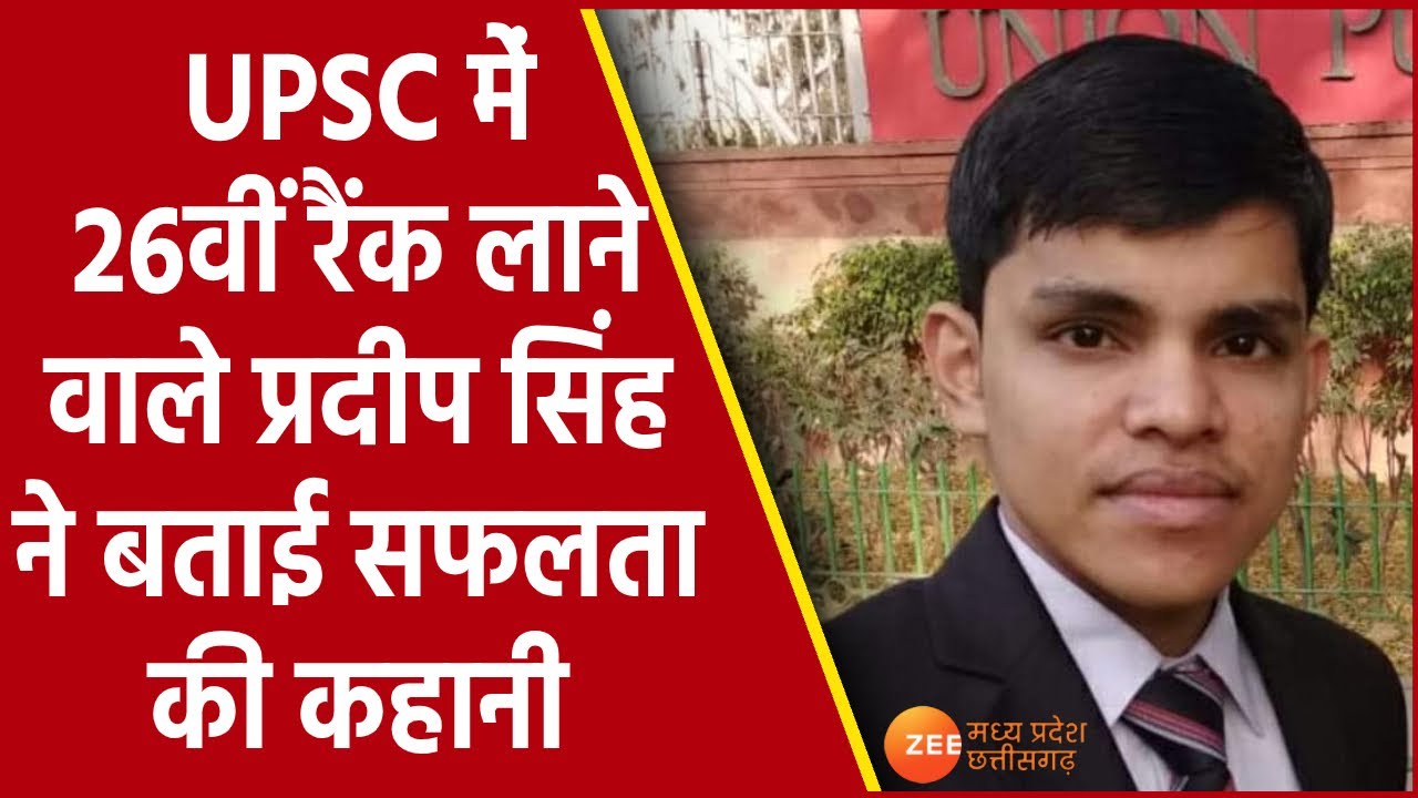 UPSC 2019 में 26वीं Rank लाने वाले Indore के Pradeep Singh ने बताया किस मकसद को पूरा करना चाहते हैं