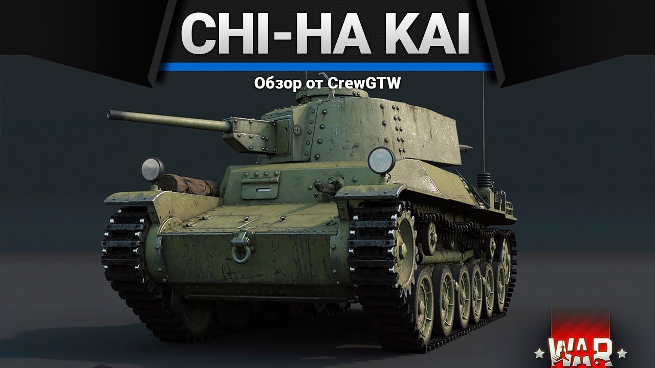 Chi-Ha Kai ЗАЧЕМ ВООБЩЕ в War Thunder