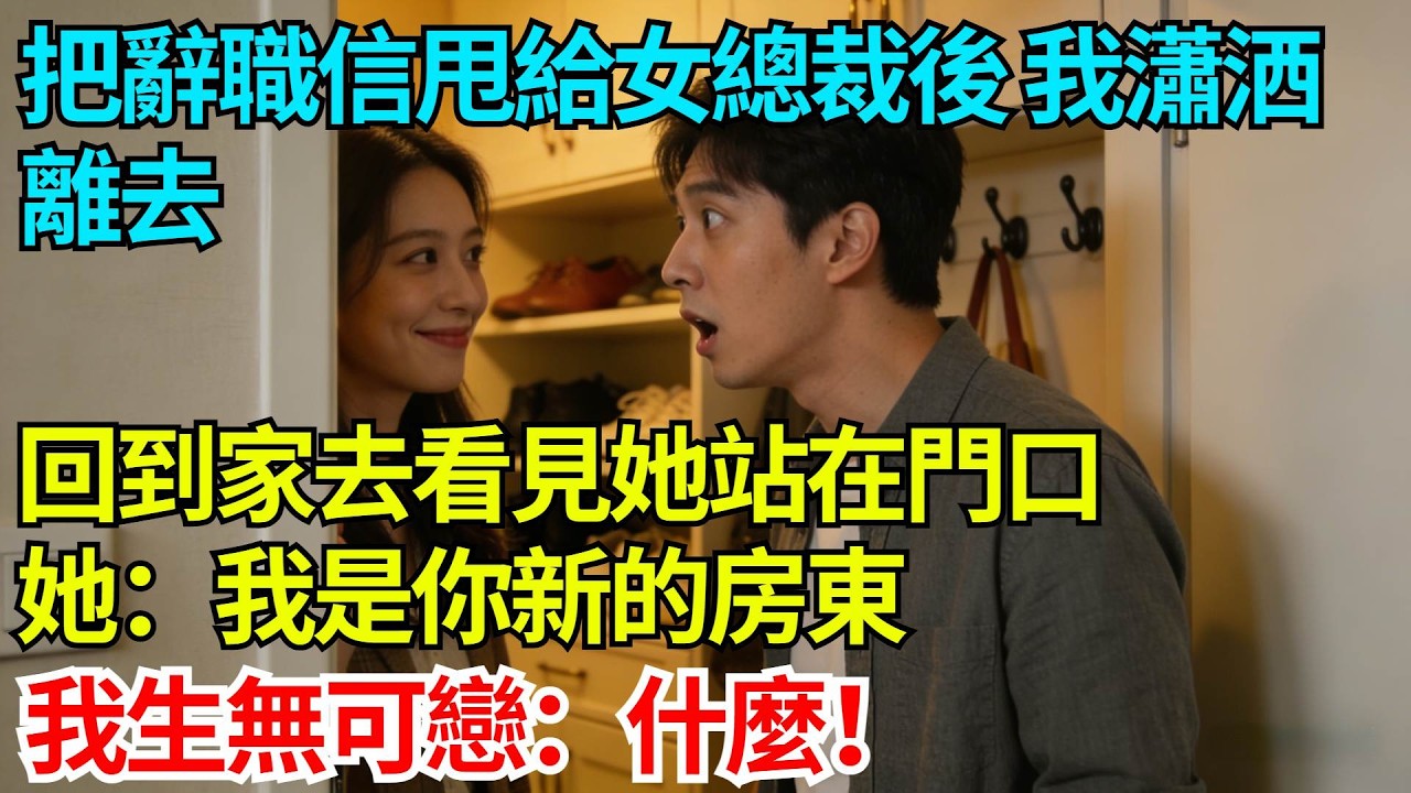 把辭職信甩給女總裁後，我瀟洒離去，回到家去看見她站在門口，她：我是你新的房東，我生無可戀：什麼！【奇人社會誌】#完結爽文#職場故事#情感故事#總裁小說#女总裁系列#先婚后爱