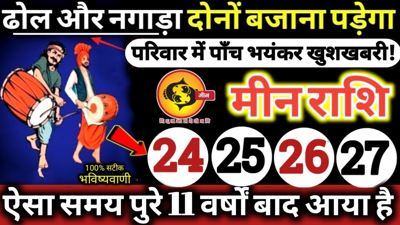 मीन राशि वालों 24,25,26,27 जनवरी 2026 ढोल और नगाड़ा दोनों बजेंगे / 5 बड़ी खुशखबरी मिलेंगी Meen Rashi