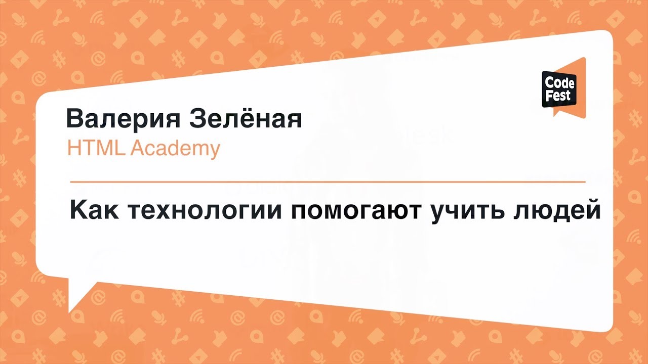 #Frontend, Валерия Зелёная, Как технологии помогают учить людей