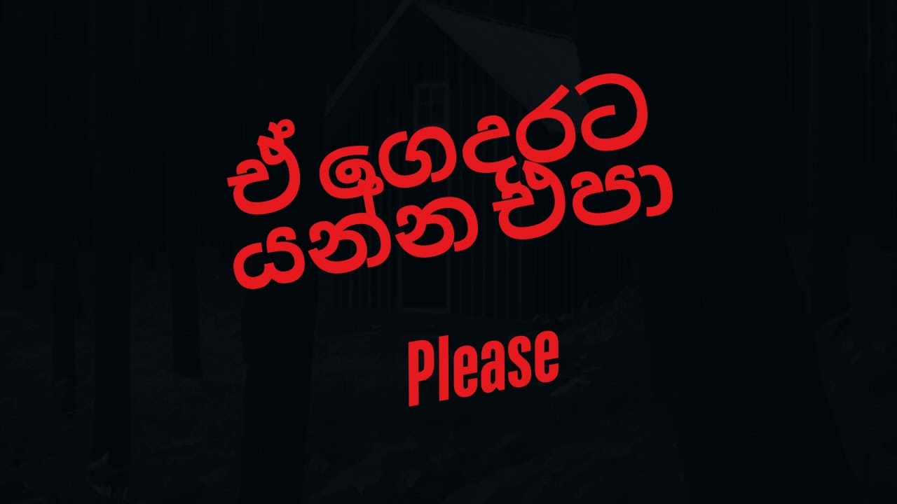 ඒ ගෙදරට යන්න එපා/ghost story