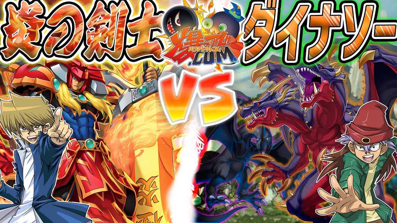 【#遊戯王】王国編ふたたび！俺のデッキで一番つえぇカード！『炎の剣士』vs『ダイナソー』【#爆アド】