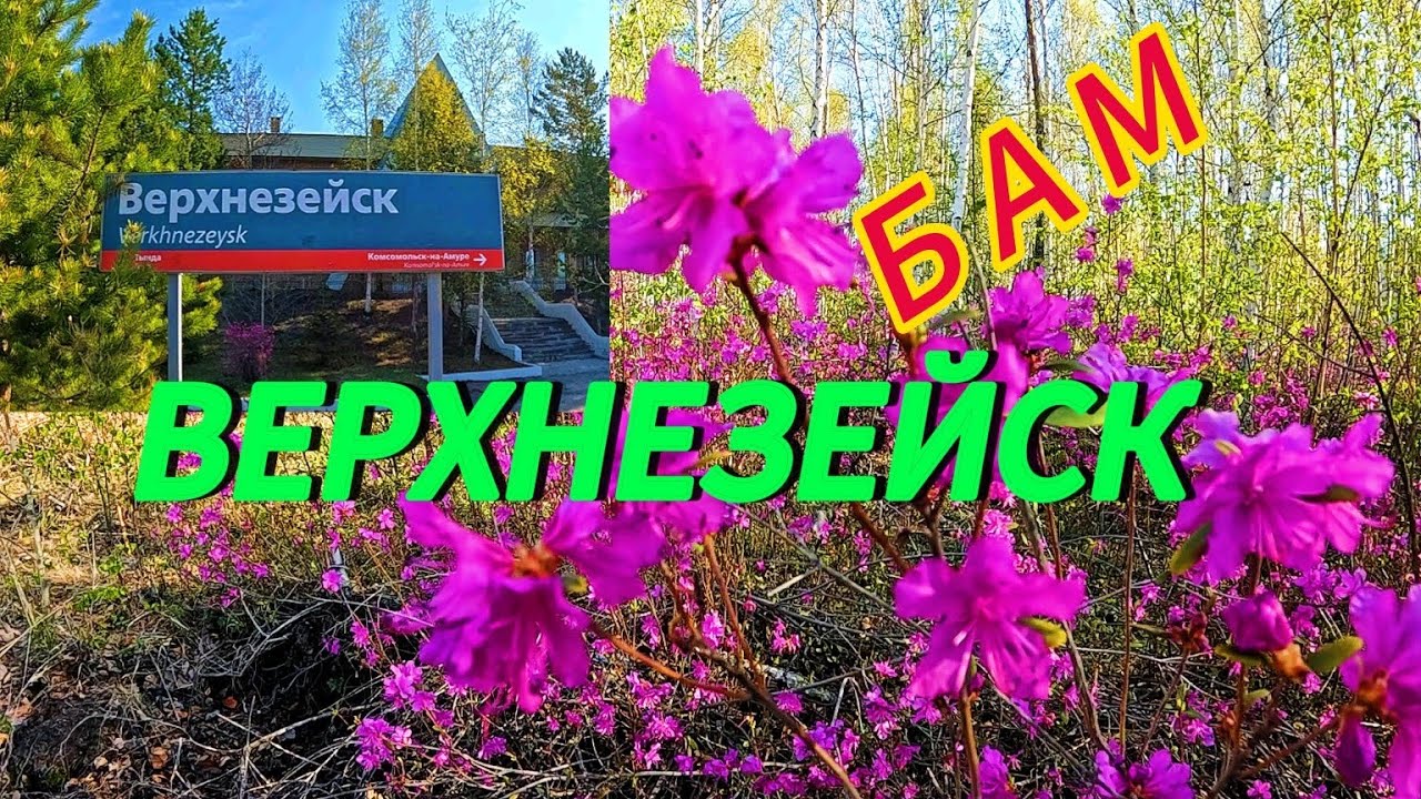ВЕРХНЕЗЕЙСК