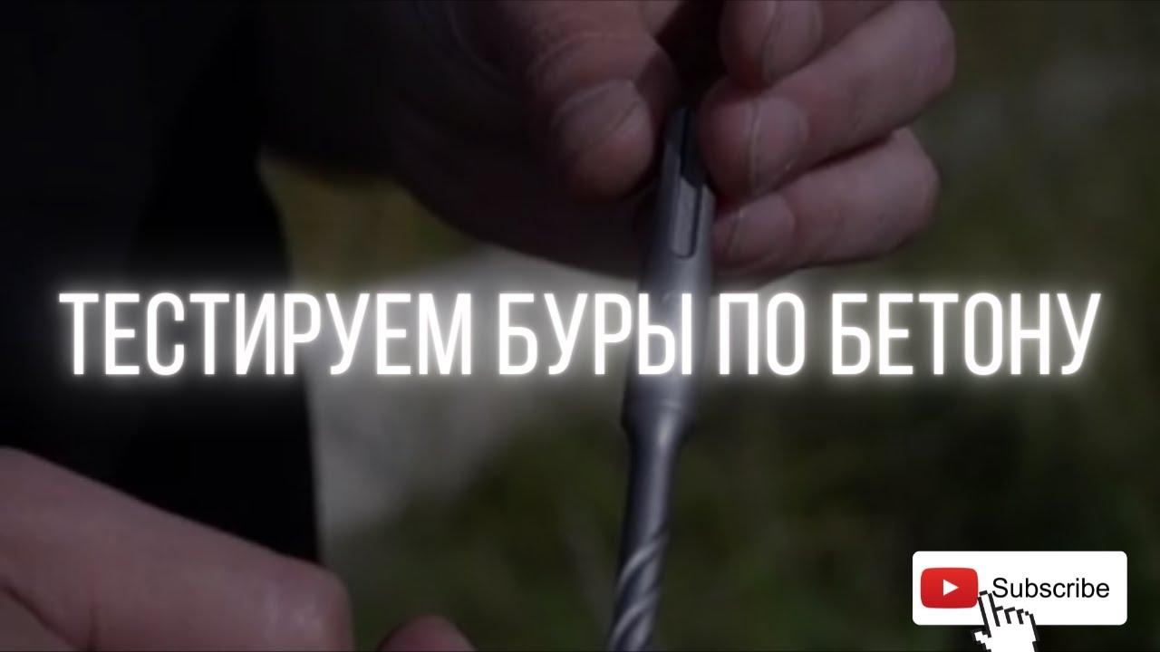 Тестируем буры по бетону / Bosch, Dewalt или RAGE