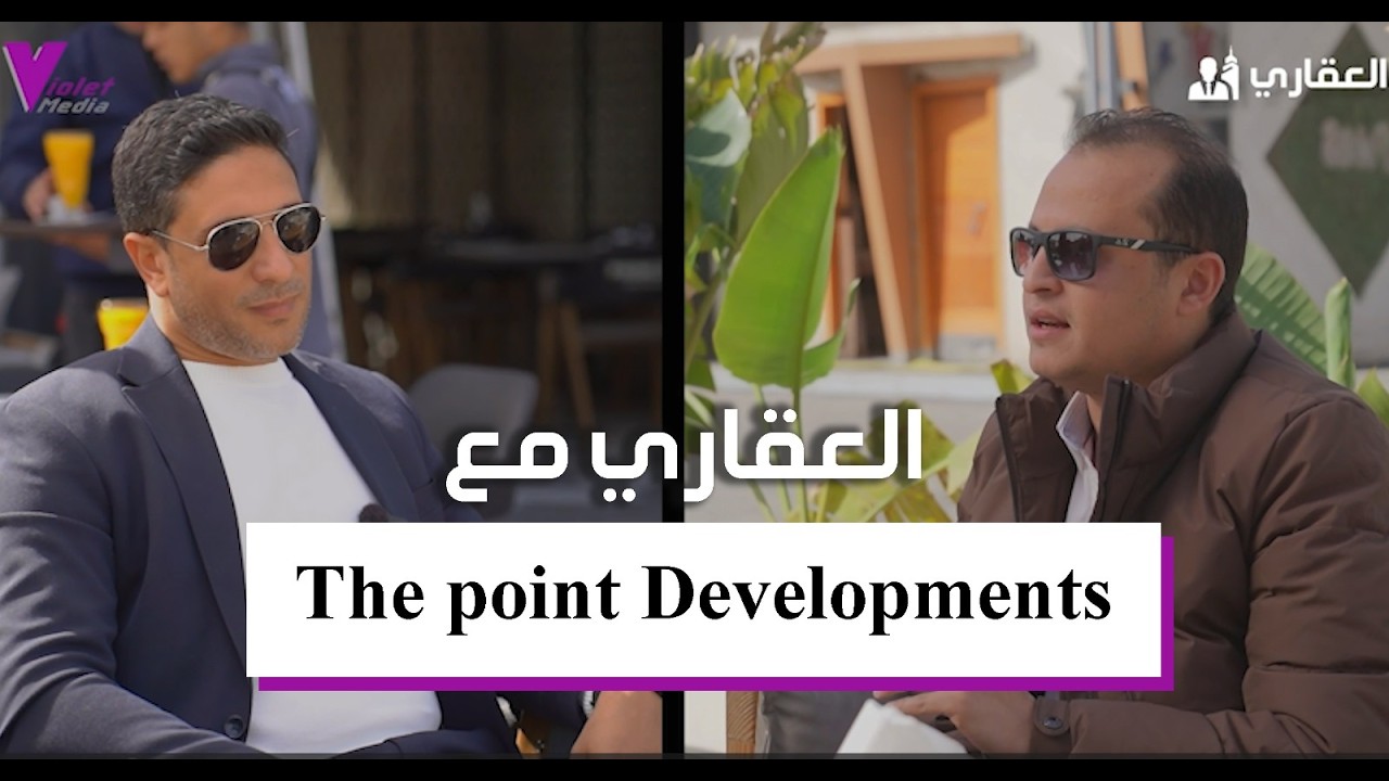 الحلقة الأولي من برنامج العقاري ولقاء حصري مع شركة زابوينت للتطوير العقاري