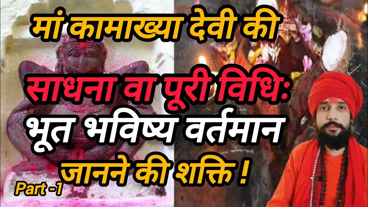 कामाख्या देवी की साधना?जाने मां कामाख्या देवी की साधना की पूरी विधिः #Kamakhyatantrapeeth