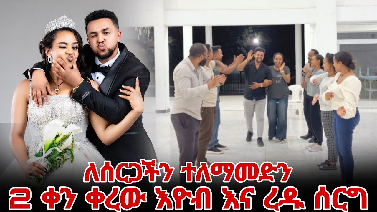 ለሰርጋችን ተለማመድን 2 ቀን ቀረው እዮብ እና ረዱ ሰርግ