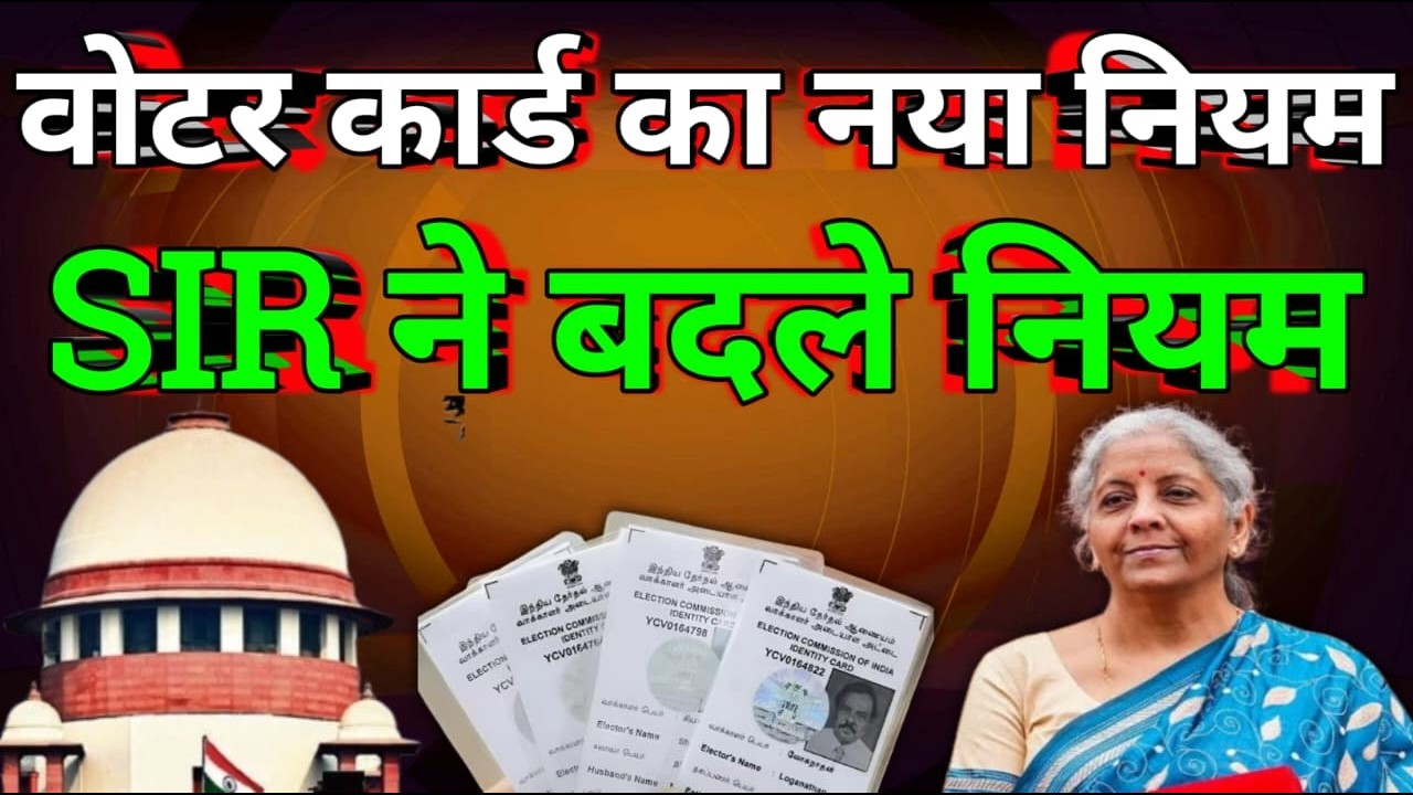 वोटर लिस्ट में नाम जुड़वाने के लिए बदल गया नियम ||Voter list update||