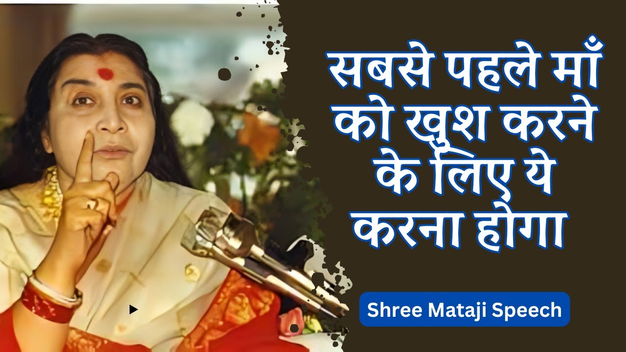 सबसे पहले माँ को खुश करने के लिए ये करना होगा Shree Mataji Speech #sahajayoga #sahajyogspeech