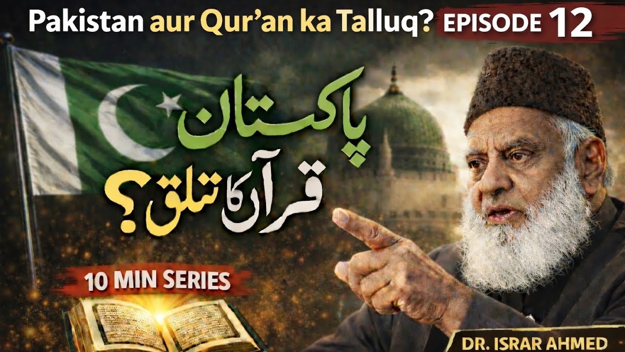 Pakistan aur Qur’an ka Talluq? 🤔 | Episode 12 | 10 Min Series | Dr Israr Ahmed