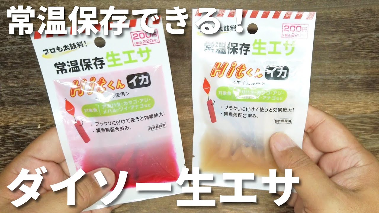 【100均】ダイソーの生エサを開封レビュー！気になるニオイは？【穴釣り】