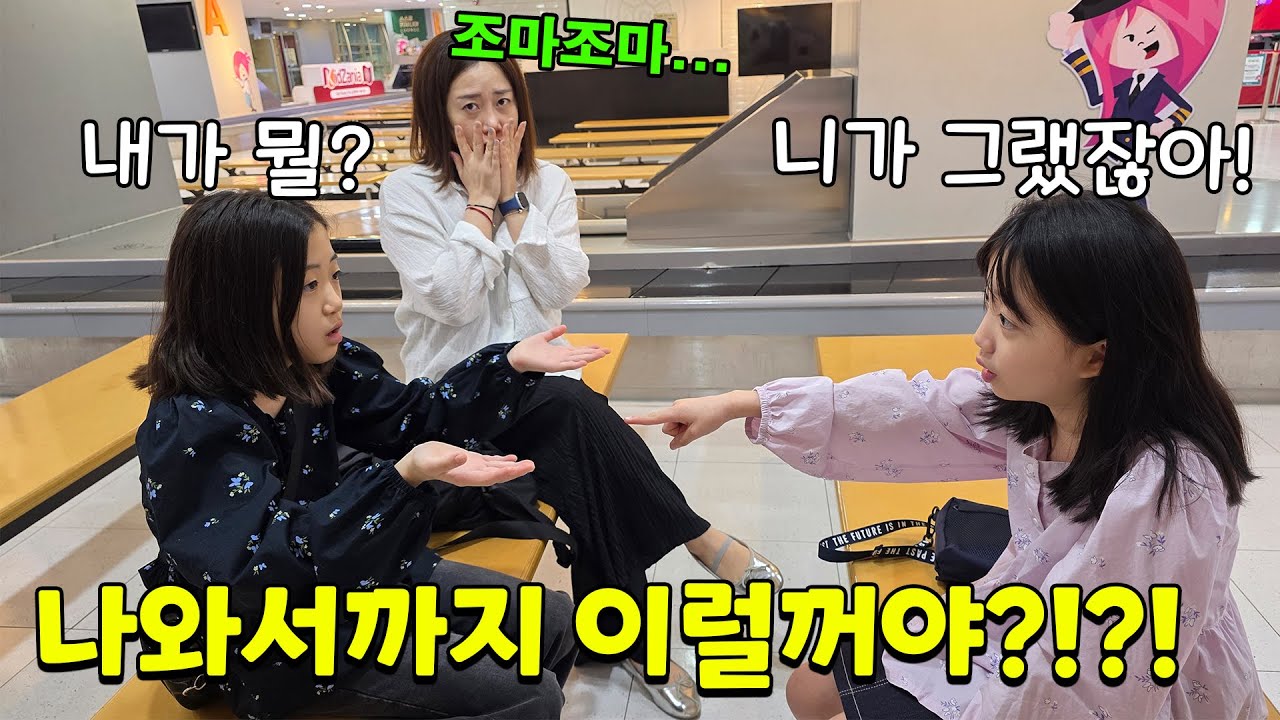 어젯밤에 싸우고 화해시키려고 키자니아 놀러 왔는데 입구에서부터 싸우는 ㅋㅋㅋㅋ 아 못말려!! 가족일상 브이로그 | 뚜아뚜지TV