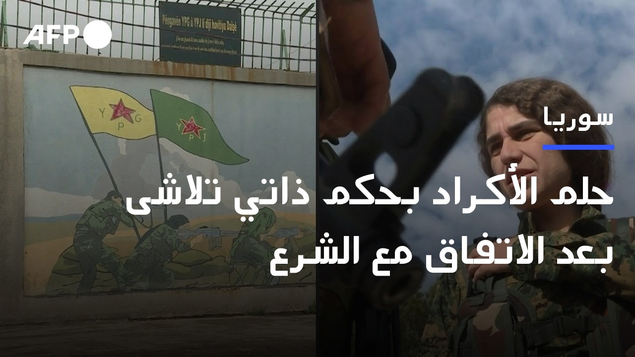 حلم أكراد سوريا بحكم ذاتي تلاشى بعد الاتفاق مع الشرع | AFP