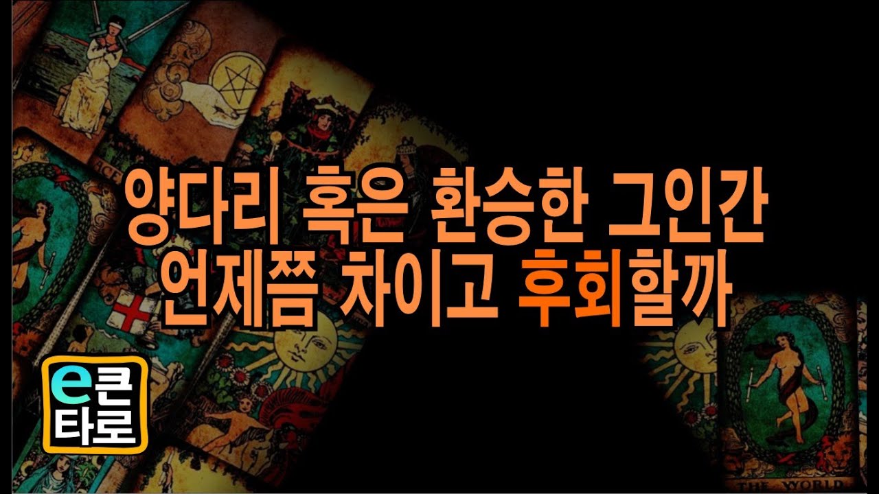 [이큰타로] 양다리 혹은 환승한 그 인간 언제쯤 차이고 후회할까?