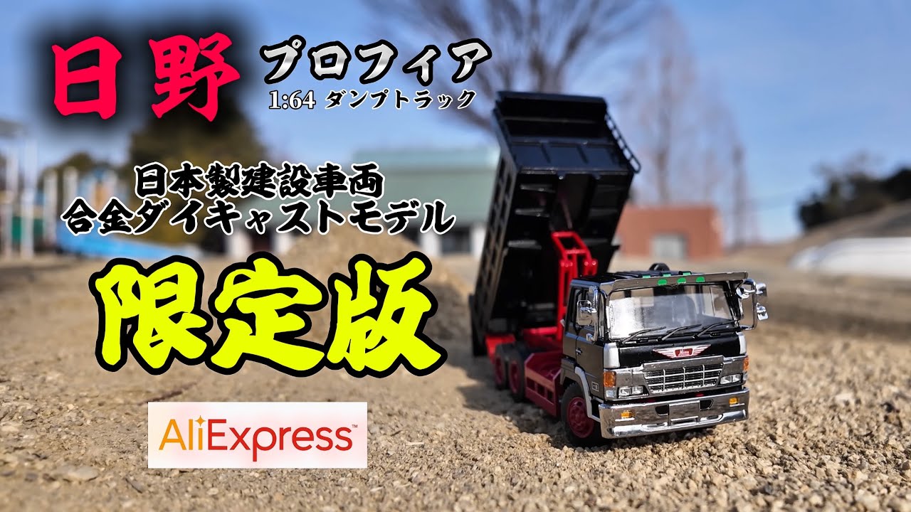 【日野プロフィア】日本製建設車両 合金ダイキャストモデル 限定版 やっと届きました