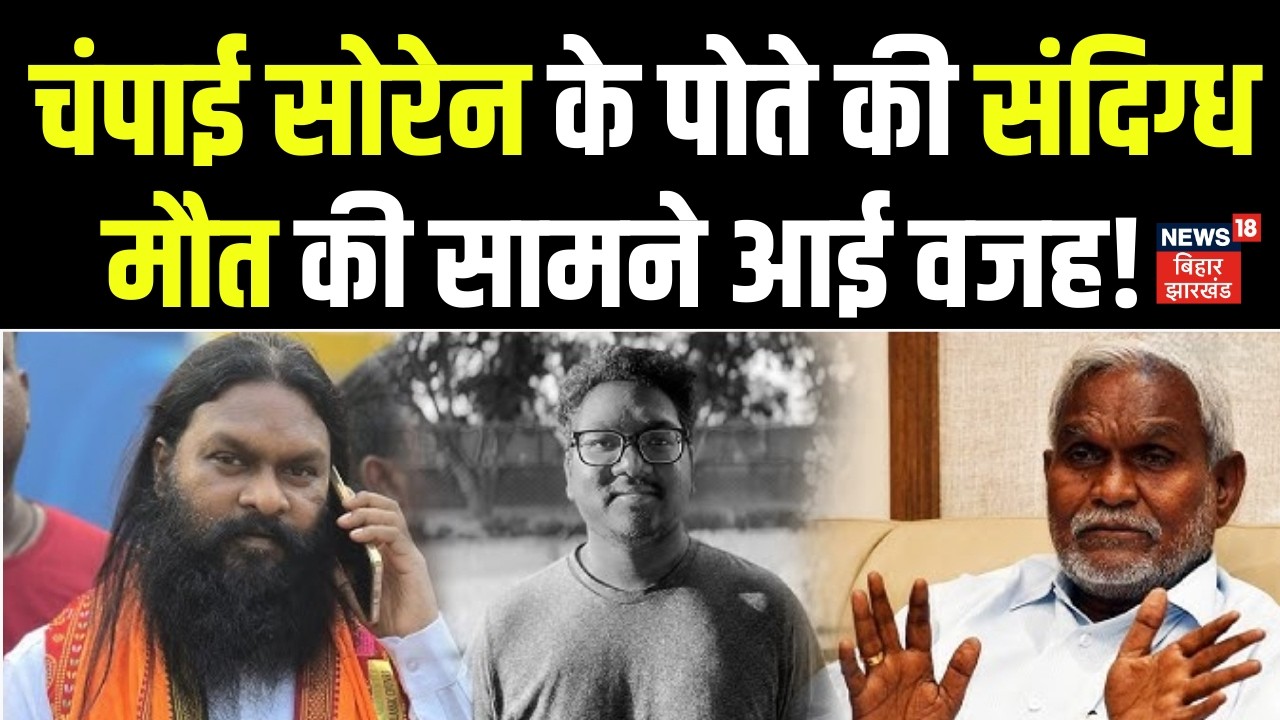 Breaking News : Champai Soren के पोते Veer Soren की संदिग्ध मौत की सामने आई वजह! | Hemant Soren