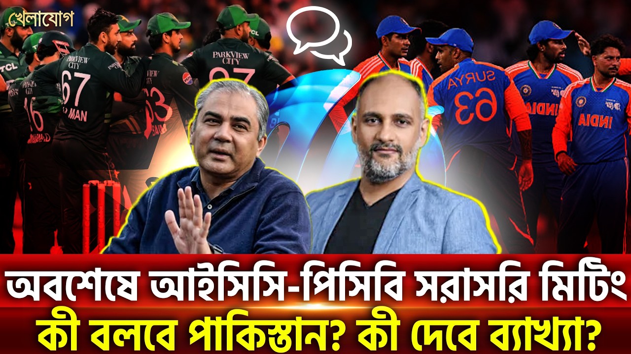 অবশেষে আইসিসি-পিসিবি সরাসরি মিটিংকী বলবে পাকিস্তান? কী দেবে ব্যাখ্যা? | Khelajog