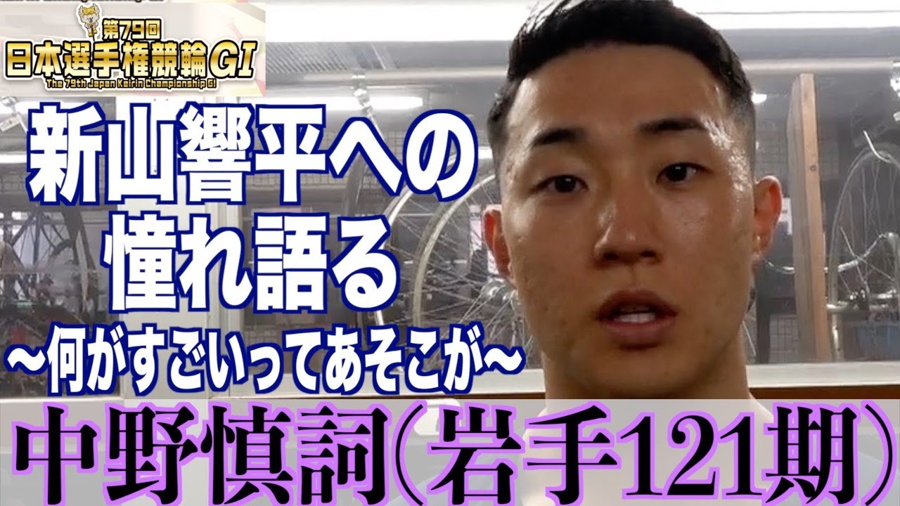 【名古屋競輪・GⅠ日本選手権】中野慎詞「すごくカッコいい」