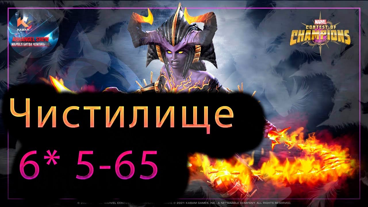 Обновленная Чистилище 6* 5-65♦Marvel: Contest of Champions♦ Марвел: битва чемпионов♦