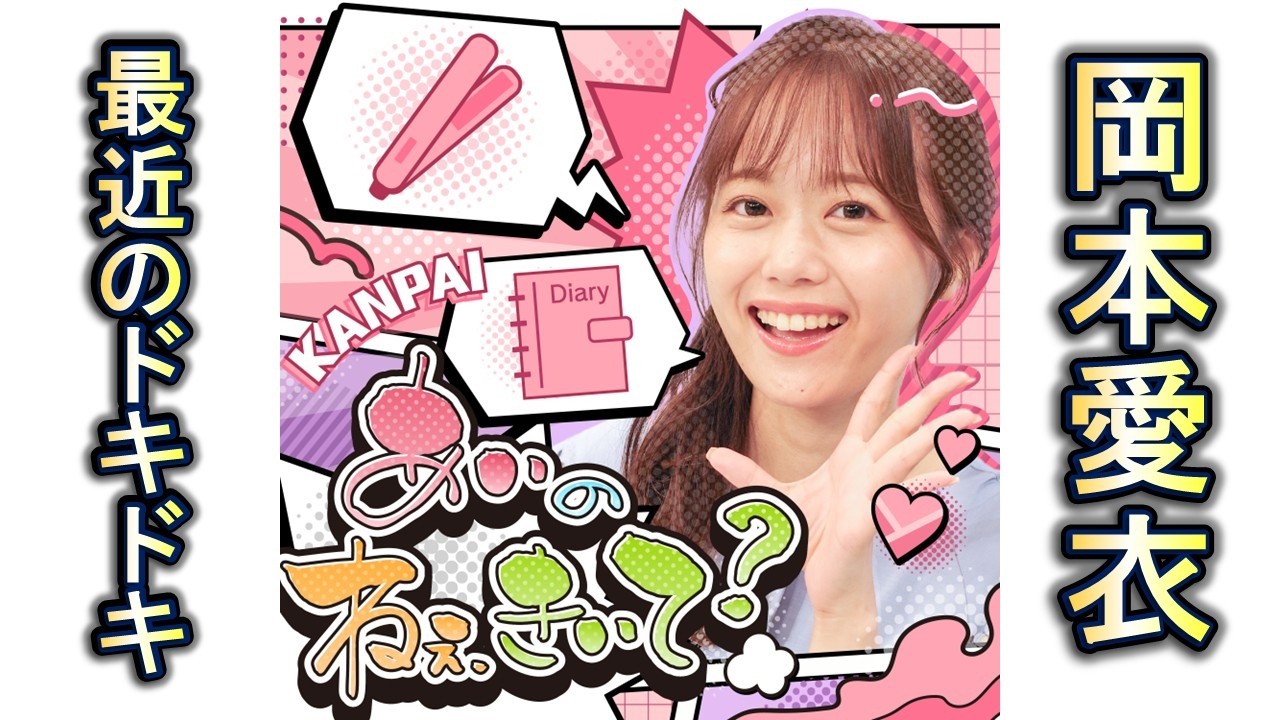 #21「ドキドキしたこと」お便り回｜岡本愛衣｜あいとまいの ねぇ聞いて？