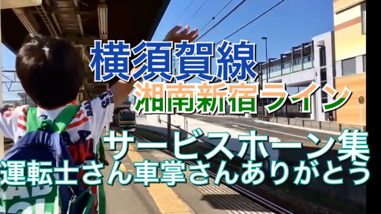 横須賀線・湘南新宿ラインの優しい運転士さん  サービスホーン集2♬ Train to reply to children waving