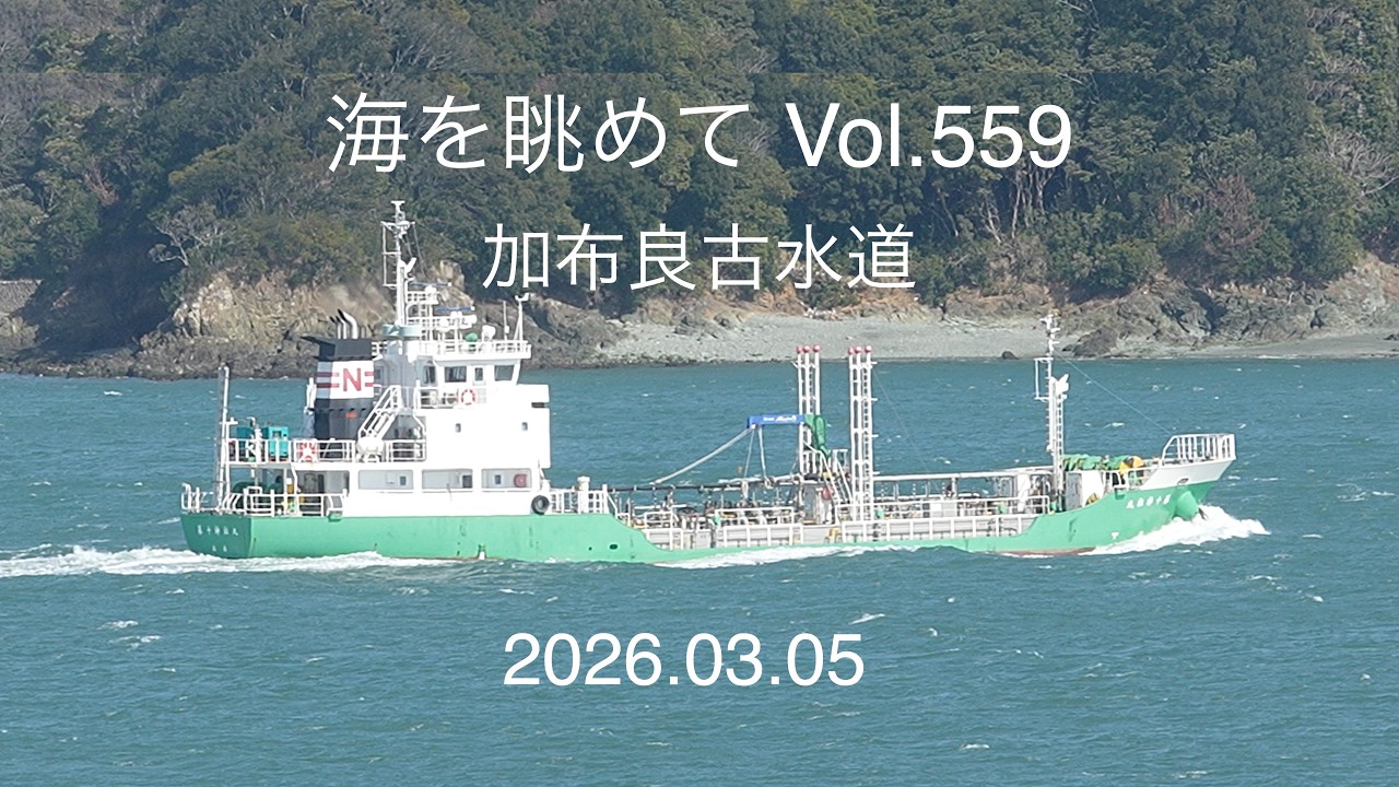 海を眺めて Vol.559 加布良古水道