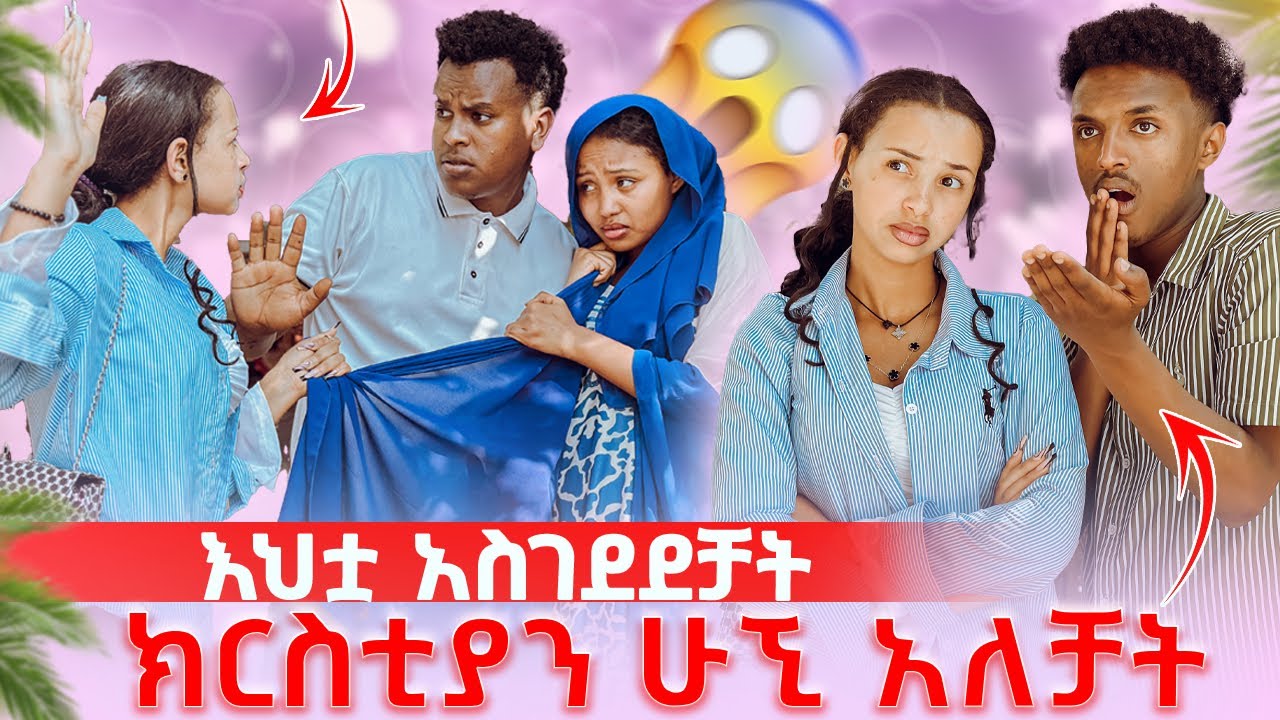 እህቷ አስገደደቻት ክርስቲያ ሁኚ አለቻት😱