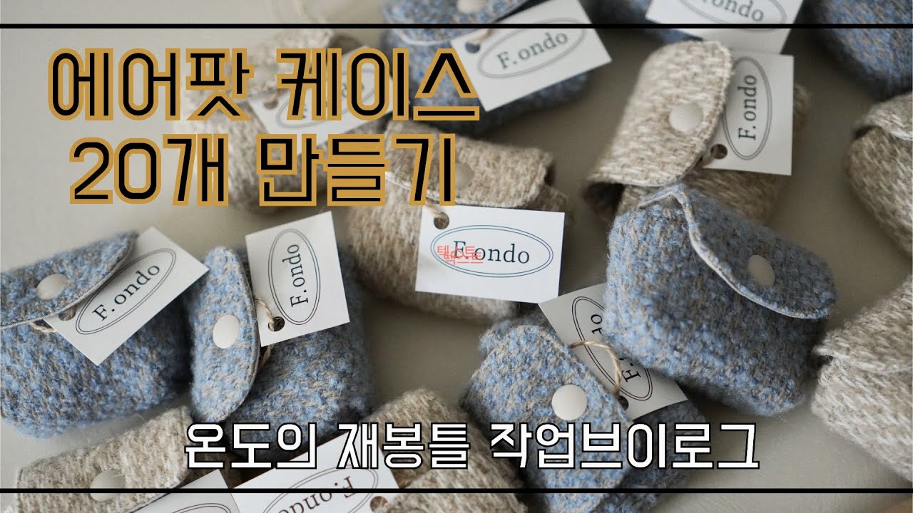 에어팟파우치만들기/가정용재봉틀로에어팟파우치만들기/소품샵입점/재봉틀작업브이로그