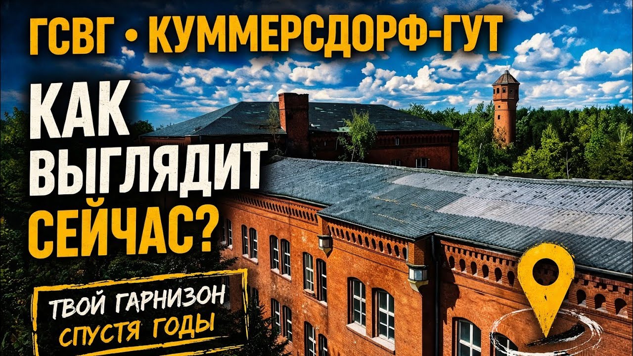 Забытая Советская военная часть п/п 10033 ГСВГ Кюммерсдорфер Гут... Kümmersdorfer Gut Brandenburg 