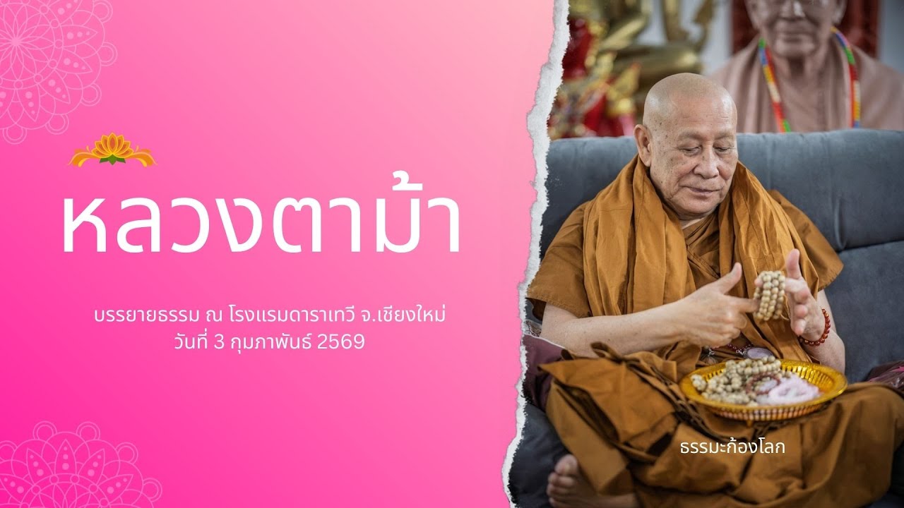 หลวงตาม้า วิริยธโร บรรยายธรรม วันที่ 3 กุมภาพันธ์ 2569