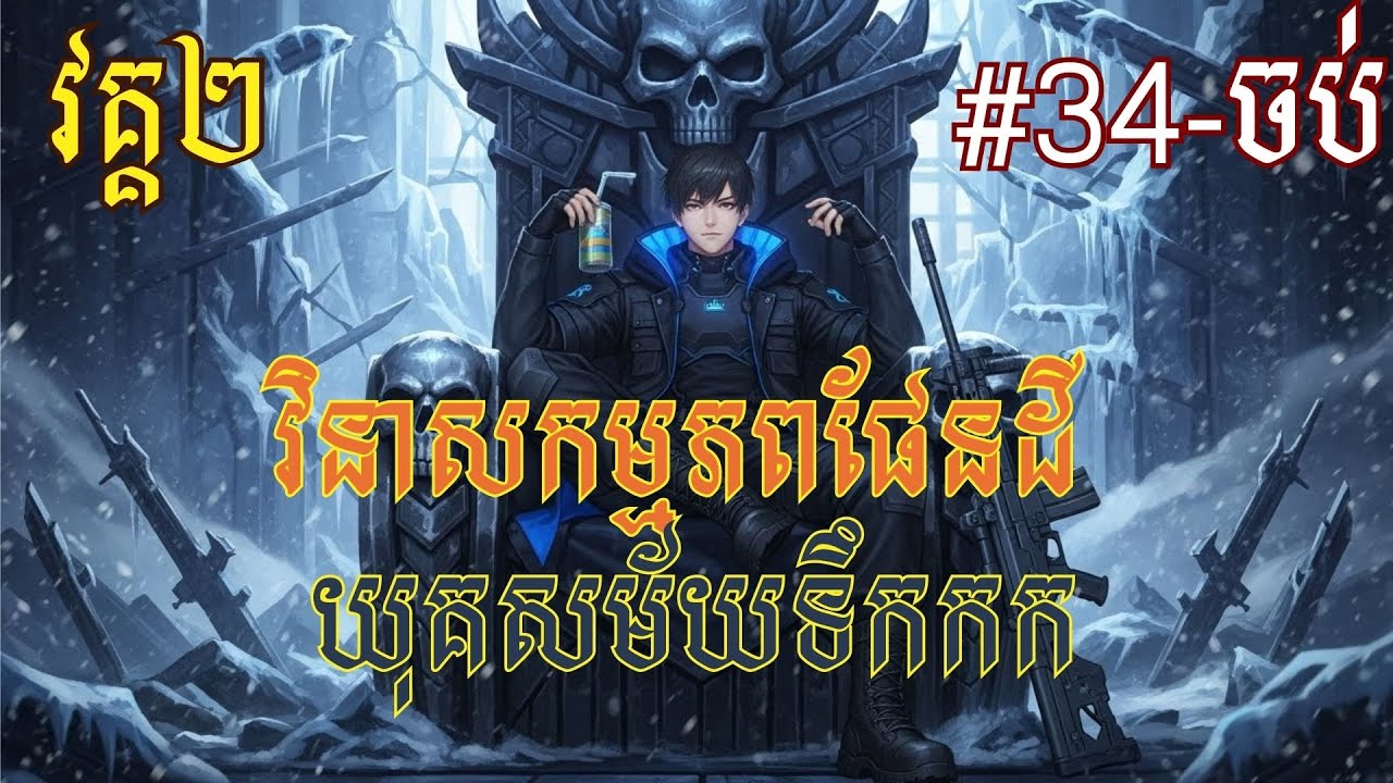 វិនាសកម្មភពផែនដី  យុគសម័យទឹកកក វគ្គ២ 34-ចប់