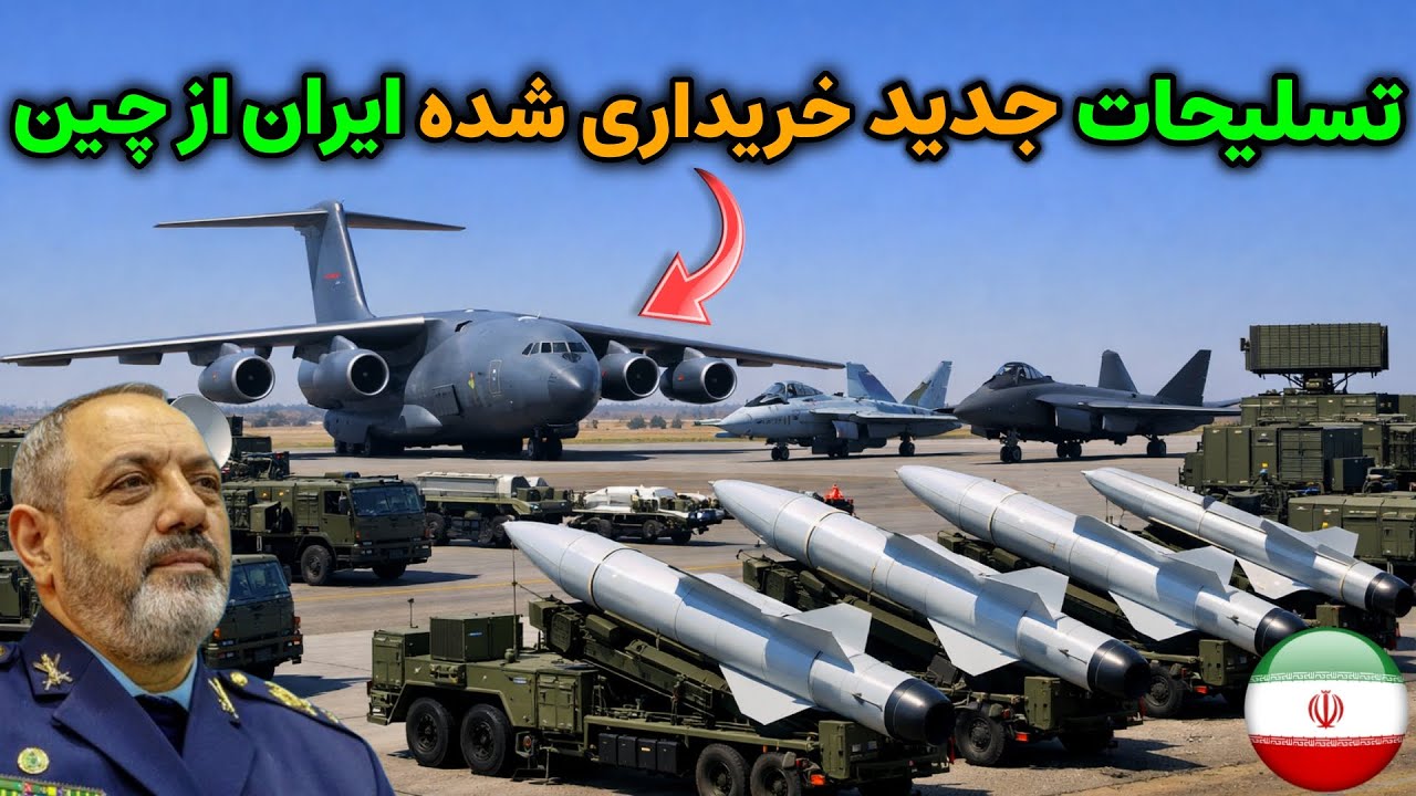 پشت پرده تسلیحات جدید و مهیب خریداری‌ شده ایران از چین !