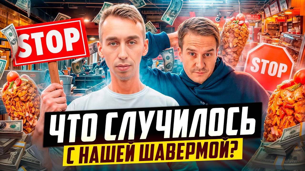ШАВЕРМА ПО ФРАНШИЗЕ ТРИ ГОДА СПУСТЯ! СТОИТ ЛИ ОТКРЫВАТЬ СВОЮ ШАВЕРМУ?