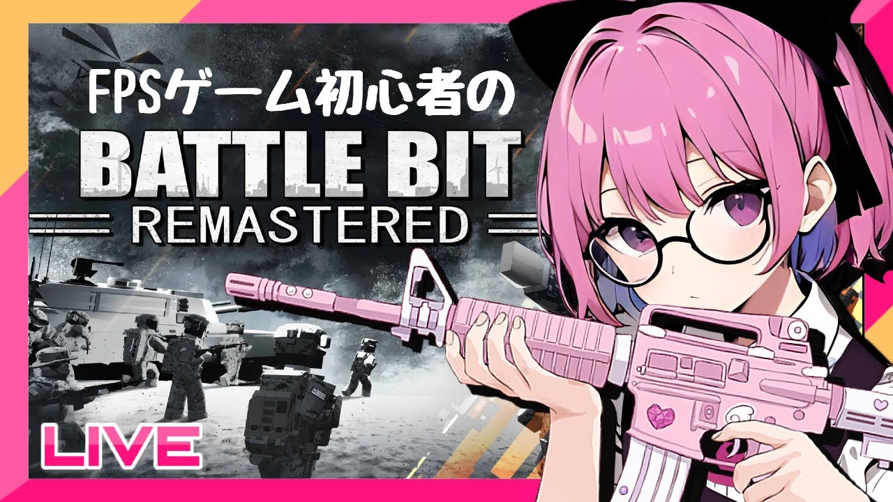 【参加型：BattleBit】２月になったので人狩り行く！のんびりレベ上げ♪【バトルビット】
