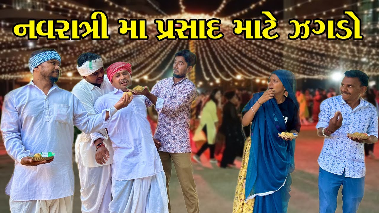 મેઠાભાએ નવરાત્રી માં પ્રસાદ માટે કયૉ ઝગડો | Methabha Comedy | Gujarati Comedy 